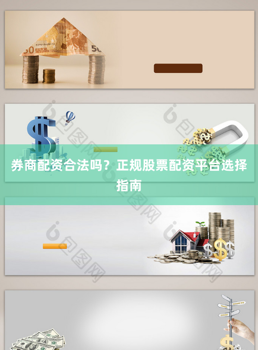 券商配资合法吗？正规股票配资平台选择指南