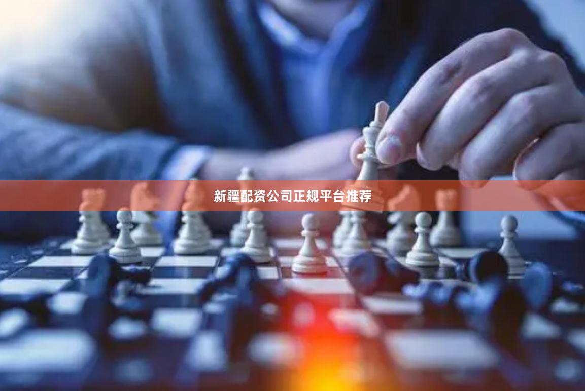 新疆配资公司正规平台推荐