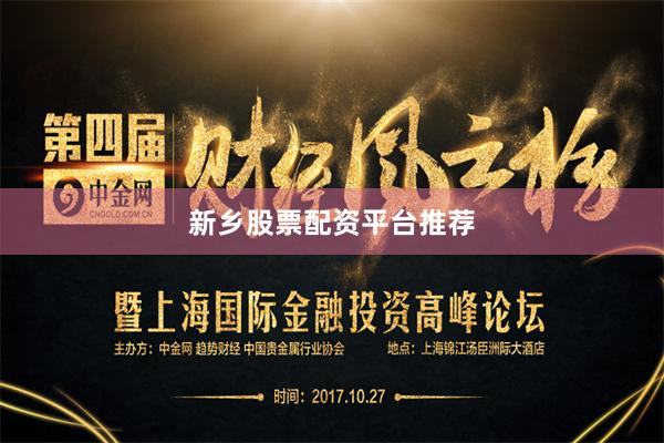 新乡股票配资平台推荐