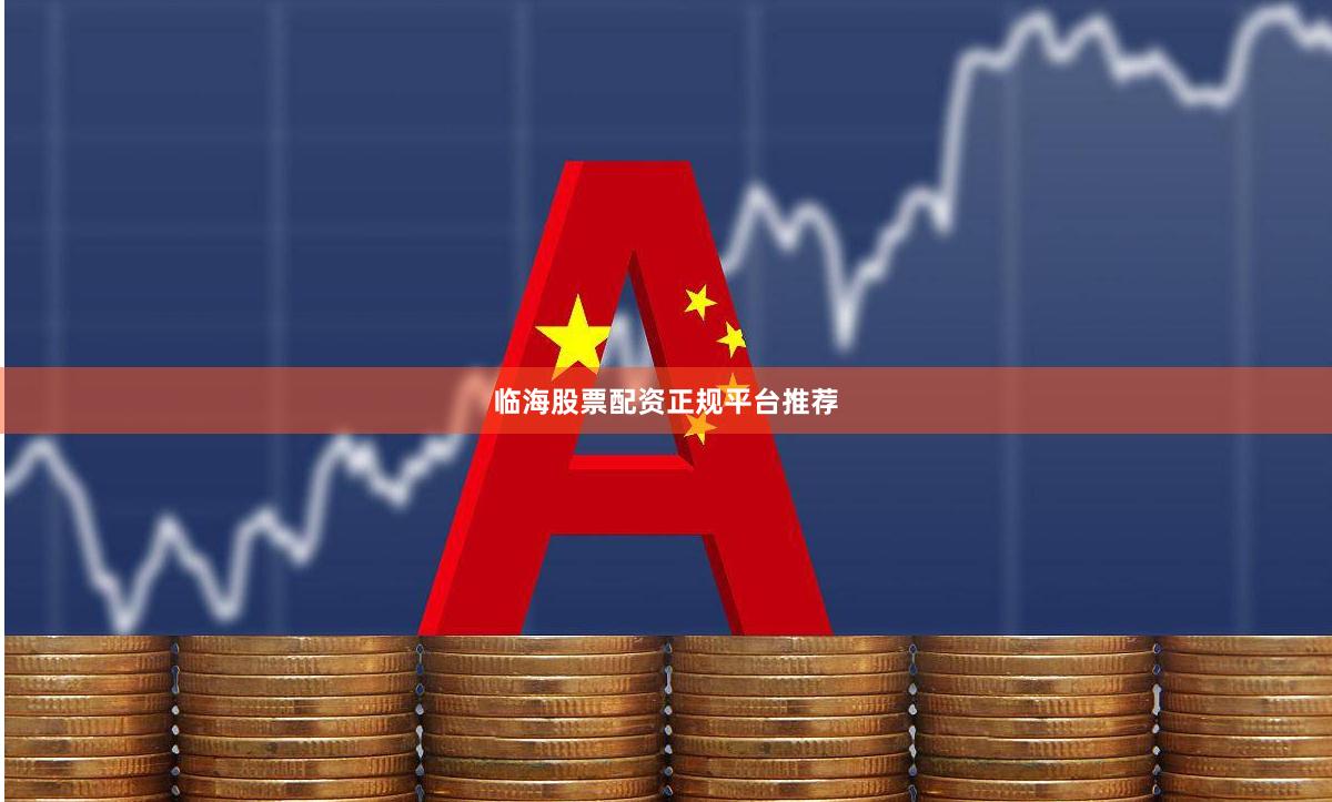 临海股票配资正规平台推荐