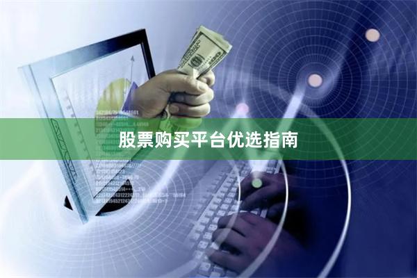 股票购买平台优选指南